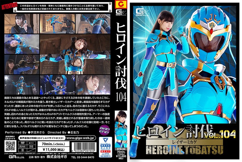 ヒロイン討伐Vol.104 レイザーミカゲ 宇流木さらh_173htb00004