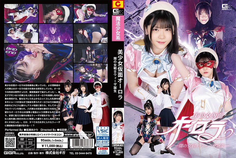 美少女仮面オーロラ ー闇の女戦士ウィーザ誕生ー 皆瀬あかりh_173spsa00063