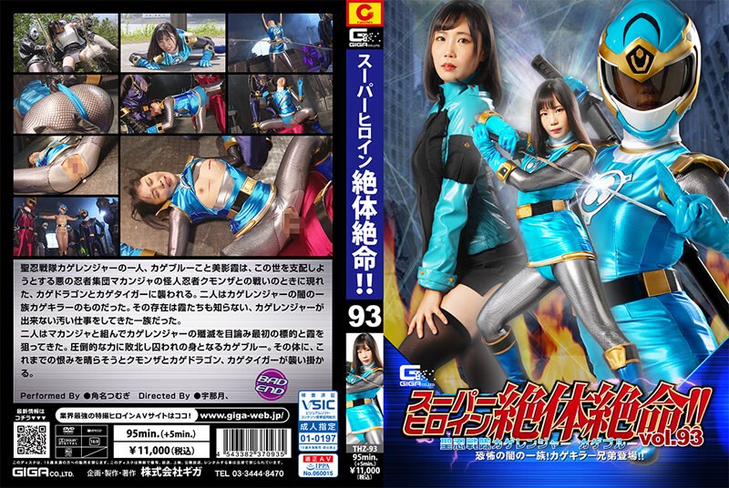 [素人]スーパーヒロイン絶体絶命！！Vol.93 聖忍戦隊カゲレンジャーカゲブルー 恐怖の闇の一族！カゲキラー兄弟登場！！ 角名つむぎh_173thz00093