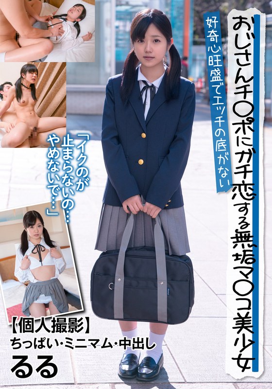 おじさんチ○ポにガチ恋する無垢マ○コ美少女 好奇心旺盛でエッチの底がない 【個人撮影】ちっぱい・ミニマム・中出し るる 有栖るるh_1787jksr39501