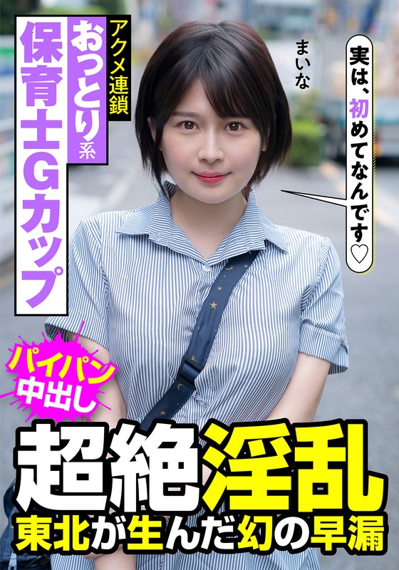 おっとり系保育士Gカップ 超絶淫乱 東北が生んだ幻の早漏 アクメ連鎖 まいな 優梨まいなh_1787jksr47301