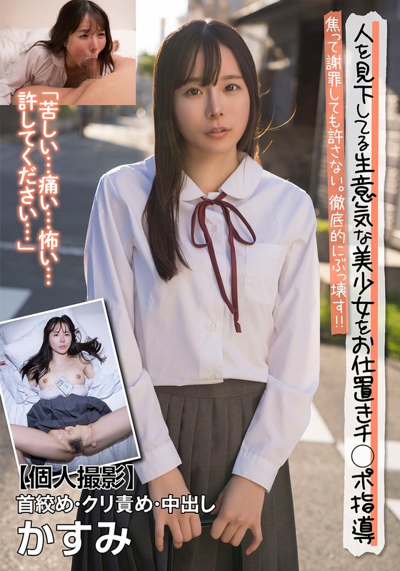 [素人]人を見下してる生意気な美少女をお仕置きチ○ポ指導 焦って謝罪しても許さない。徹底的にぶっ壊す！！【個人撮影】首絞め・クリ責め・中出し かすみ 松丸香澄h_1787jksr67703