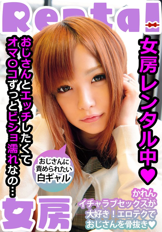 女房レンタル中 おじさんに責められたい白ギャル かれん 葉月可恋h_1787mcsr14501