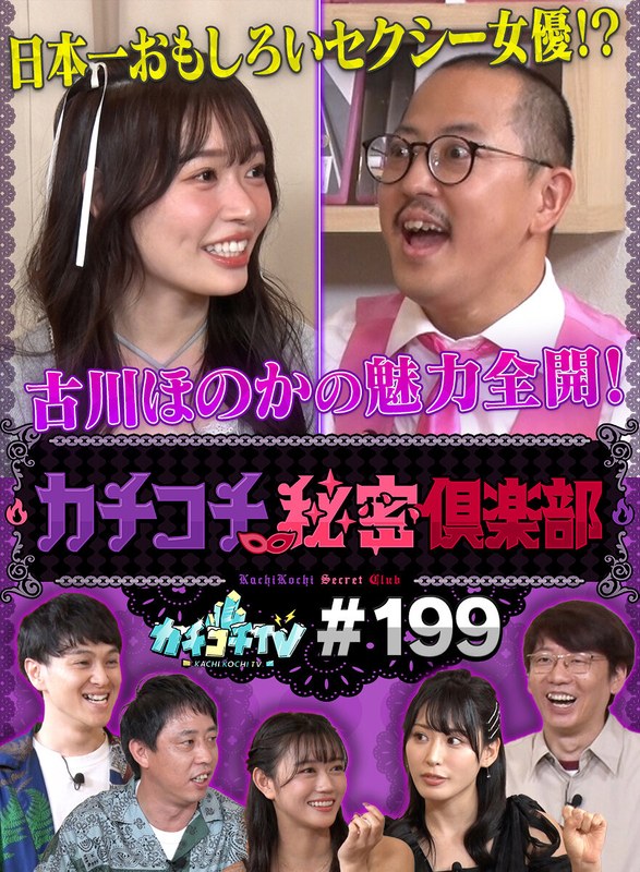 カチコチTV#199kckc00199