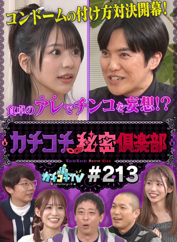 カチコチTV#213kckc00213