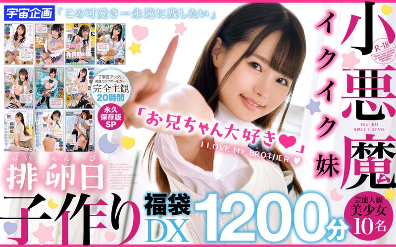 小悪魔イクイク妹排卵日子作り福袋DX1200分芸能人級美少女10名収録mdtd00017