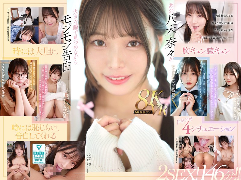 【VR】何度転生を繰り返しても八木奈々に恥じらいながら告白されて超イチャイチャ恋人エッチできちゃう4つの世界線2SEX！146分！！mdvr00342