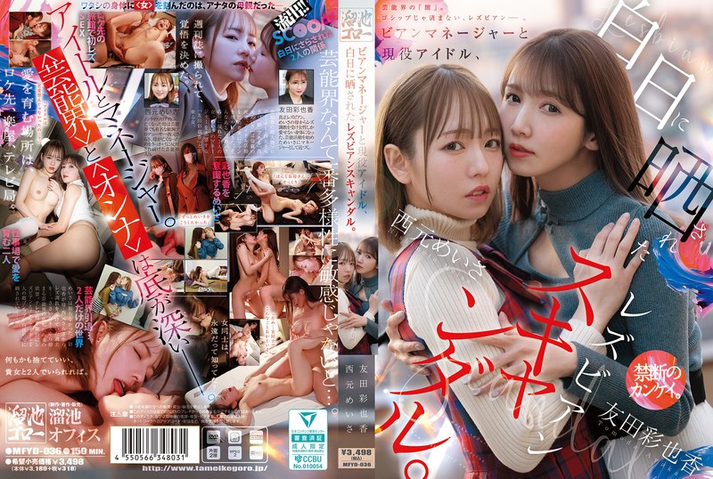 ビアンマネージャーと現役アイドル、白日に晒されたレズビアンスキャンダル。 西元めいさ 友田彩也香mfyd00036