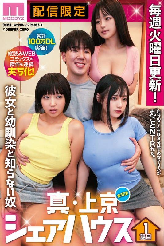 [素人]累計100万DL突破！縦読みWEBコミックスの傑作を連続実写化！ 実写版 真・上京シェアハウス～彼女と幼馴染と知らない奴～1話目 木下ひまり 花音うらら 椿りかmimk00218