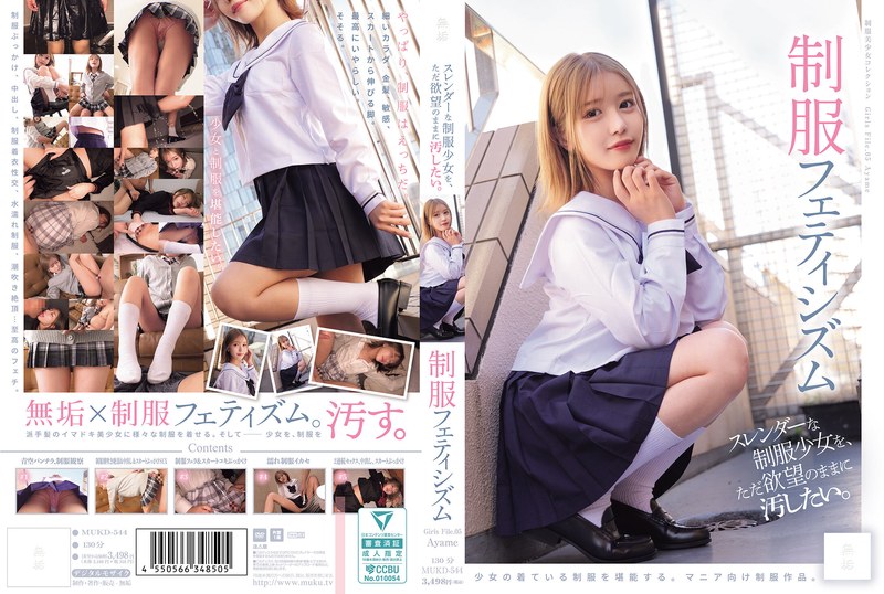 スレンダーな制服少女を、ただ欲望のままに汚したい。 制服フェティシズム（MUKD-544）mukd00544