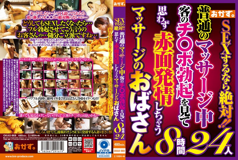 [素人]SEXするなら絶対！！普通のマッサージ中客のチ〇ポ勃起を見て思わず赤面発情しちゃうマッサージのおばさん8時間24人okax00969