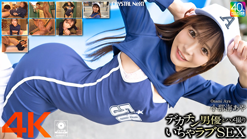【4K】デカチン男優とハメ撮りいちゃラブSEX 小那海あや518180