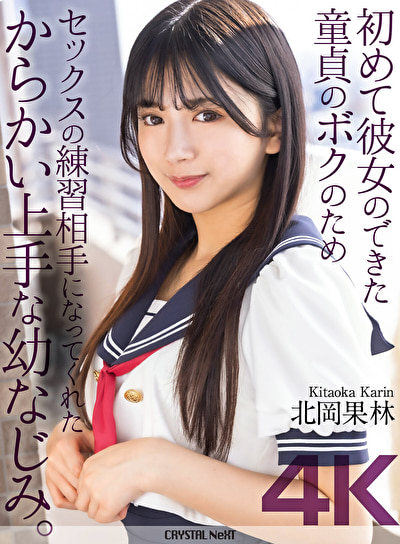 【4K】初めて彼女のできた童貞のボクのためセックスの練習相手になってくれたからかい上手な幼なじみ。 北岡果林518184