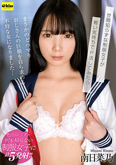 【4K】世間知らずな制服女子が軽い気持ちでP活してみたら・・・まさかのどハマり おじさんの巨根を自ら求める不埒な女になりました・・・ 南日菜乃518186