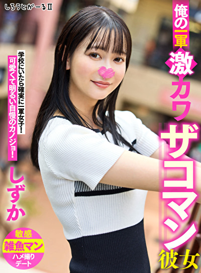 俺の一軍激カワザコマン彼女 しずか519385