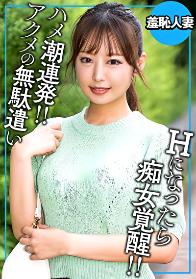 アクメの無駄遣い デカチン見せたら痴女覚醒！518048