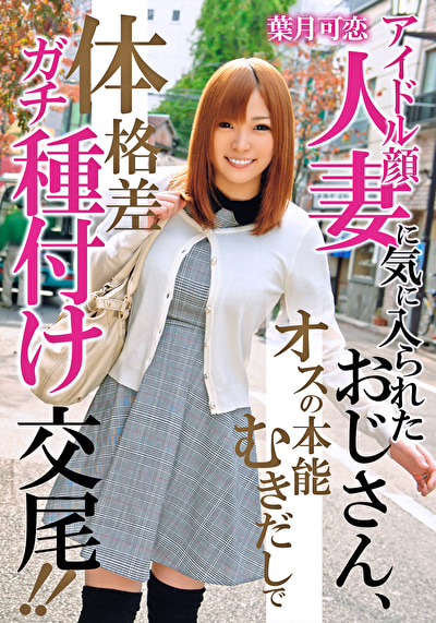 アイドル顔人妻に気に入られたおじさん、オスの本能むきだしで体格差ガチ種付け交尾!!520397