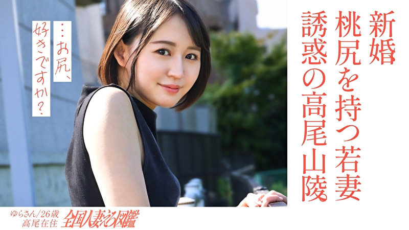 【淫美な桃尻】顔も尻も最高な新婚若妻さんと昼間からレトロな地元ラブホでハメ撮り!田舎住みの奥さんは、新しい出会いもなく悶々とした日々を過ごしているようで・・・夫には秘密の不倫性交!【尻フェチ歓喜】at世界一登山者が多い高尾山の麓519831