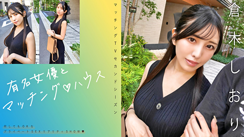 有名女優とマッチングハウス 倉木しおり517676