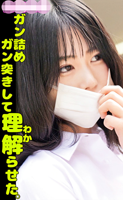 問題映像塩対応パ〇活おバカなデカパイ娘をガン詰めガン突きして理解らせた。520126