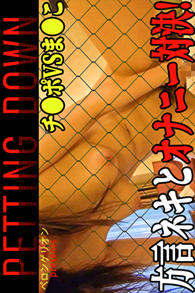 PETTING DOWN ～シーズン4～502886