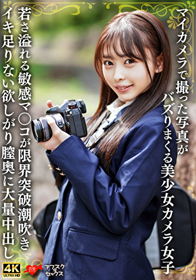 マイカメラで撮った写真がバズりまくる美少女カメラ女子 若さ溢れる敏感マ〇コが限界突破潮吹きイキ足りない欲しがり膣奥に大量中出し519107