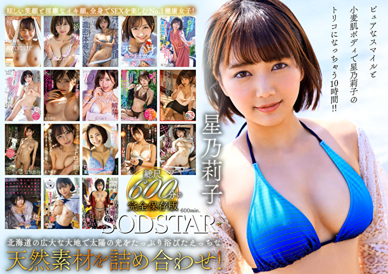 星乃莉子 初総集編!フェラ・ごっくん・顔射・SEXが大好きなビタミンガール莉子ちゃんでずーっとシコシコ10時間! 18作品18本番520797