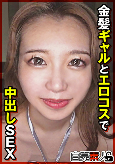 金髪ギャルとエロコスで中出しSEX519967