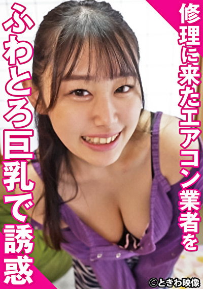 修理に来たエアコン業者をふわとろ巨乳で誘惑520167