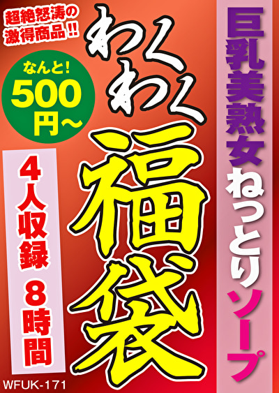 巨乳美熟女ねっとりソープ 4名8時間520836