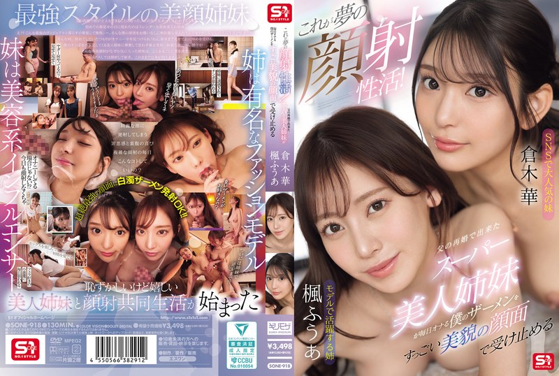 これが夢の顔射性活！父の再婚で出来たスーパー美人姉妹が毎日オナる僕のザーメンをすっごい美貌の顔面で受け止めるsone00918