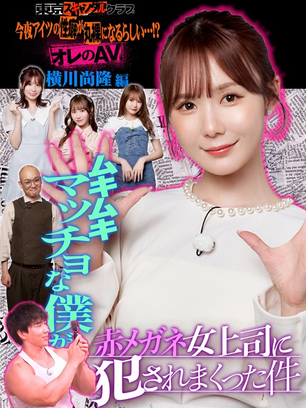 [素人]＃15 今夜アイツの性癖が丸裸になるらしい…！？ オレのAV 横川尚隆編【東京スキャンダルクラブ】tsc00015