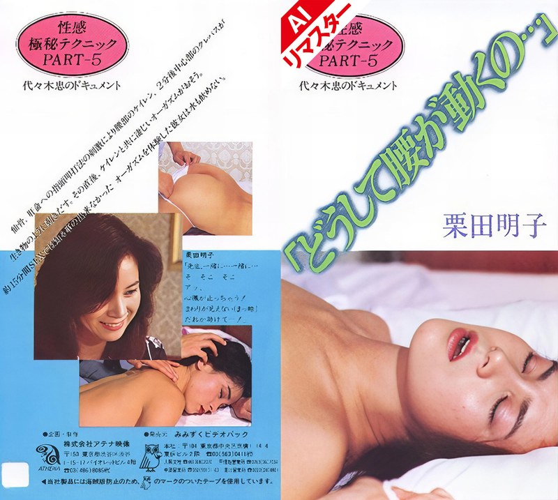[素人]【AIリマスター版】性感極秘テクニックPART-5 「どうして腰が動くの…」 栗田明子149ainv09067