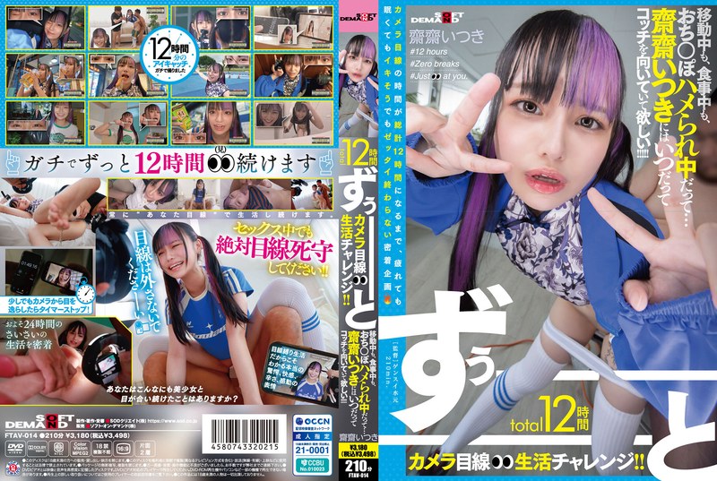 total12時間ずぅーーーーーーとカメラ目線生活チャレンジ!! 移動中も、食事中も、おち○ぽハメられ中だって…齋齋いつきにはいつだってコッチを向いていて欲しい!!!!!1ftav00014