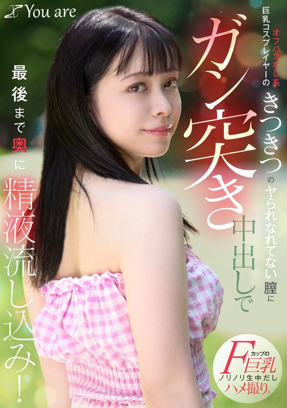 オフパコなし系巨乳コスプレイヤーのきつきつのヤられなれてない膣にガン突き中出しで最後まで奥に精液流し込み！ 月野はなび1koja00032