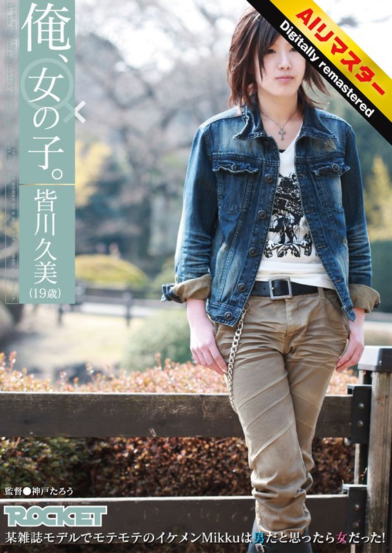 【 AI リマスター版 】俺、女の子。皆川久美（19歳）1rct00214h