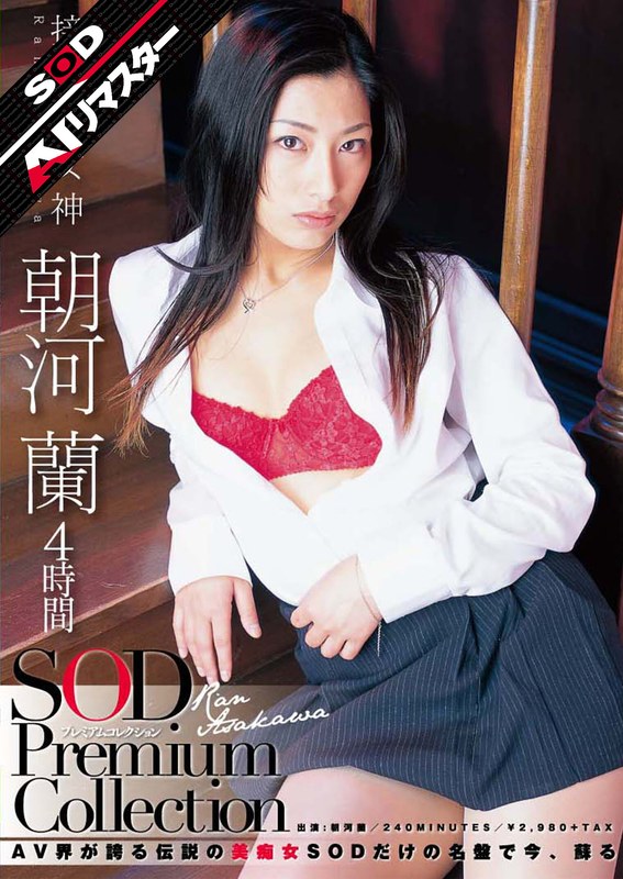 【AIリマスター】朝河蘭 4時間 SOD Premium Collection1sdmt00614ai