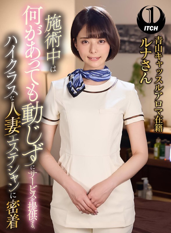 施術中は何があっても動じずにサービスを提供する、ハイクラスな人妻エステシャンに密着 青山キャッスルアロマ在籍ルナさん1sgki00031a