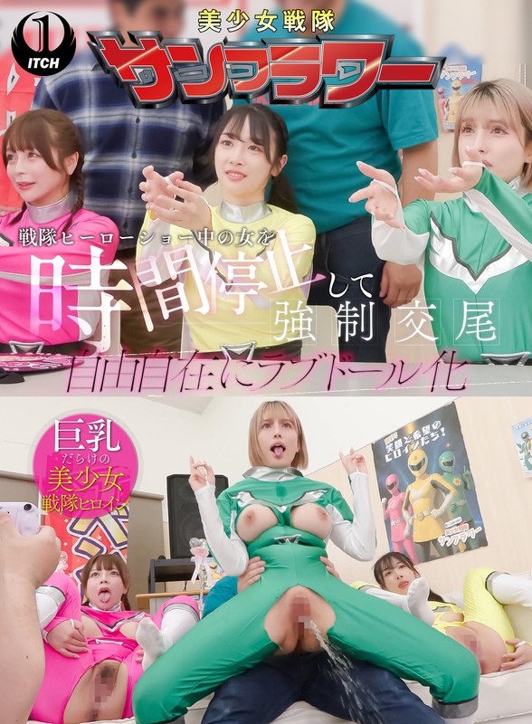 戦隊ヒーローショー中の女を時間停止して強●交尾 自由自在にラブドール化 握手会編1sgki00068a