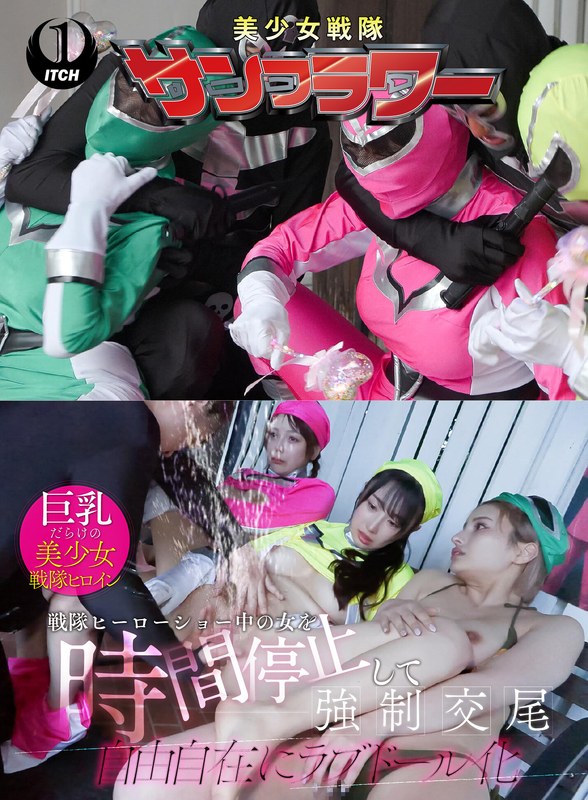 戦隊ヒーローショー中の女を時間停止して強●交尾 自由自在にラブドール化 ヒーローショー編1sgki00068c