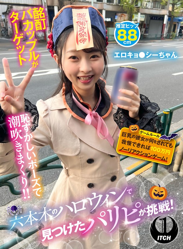六本木のハロウィンで見つけたパリピが挑戦！巨乳の彼女が何をされても我慢できれば100万円ノーリアクションゲーム！エロキョ●シーちゃん1sgki00069c