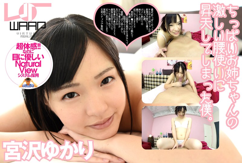 【VR】ちっぱいお姉ちゃんの激しい腰使いに、昇天してしまった僕。 宮沢ゆかり2wpvr00004
