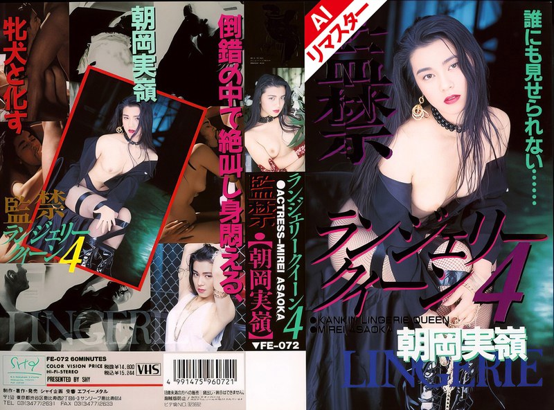 【AIリマスター版】監禁ランジェリークィーン 4 朝岡実嶺52fe00072ai