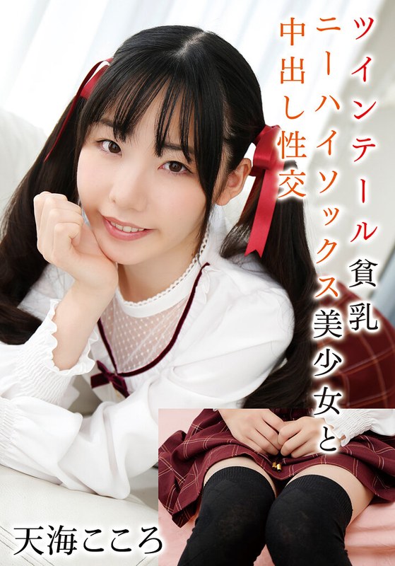 ツインテール貧乳ニーハイソックス美少女と中出し性交 天海こころ55t28x00529c