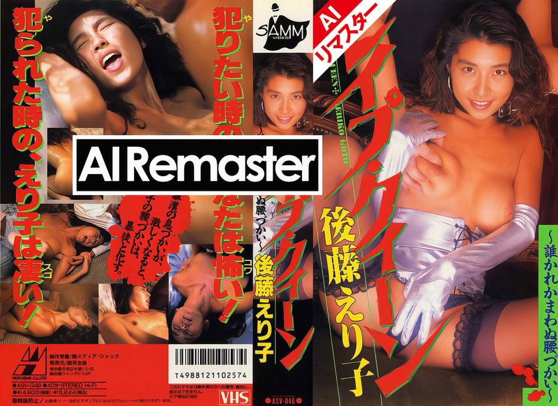 [素人]【AIリマスター版】レ●プ・クイーン 後藤えり子5642reasv00046