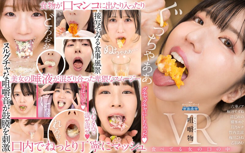 【VR】咀嚼物VR 食べてる女の口の中aquma00078