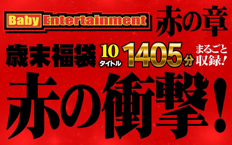 Baby Entertainment 歳末福袋 赤の章befkb00013