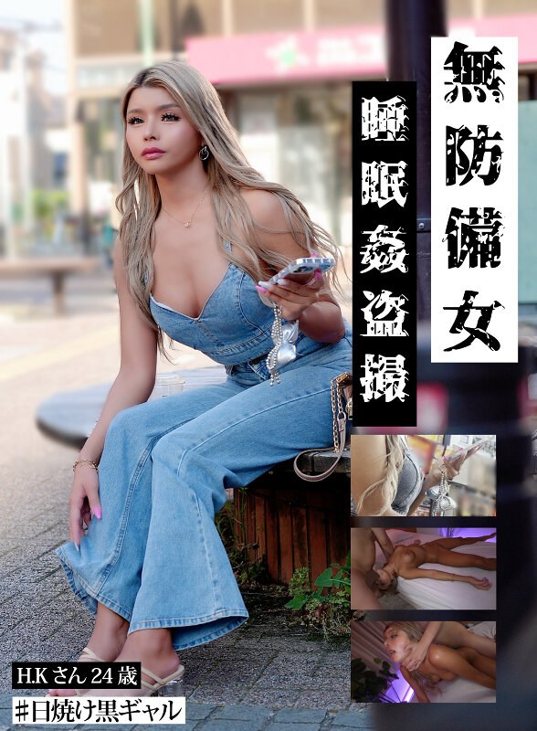 【日焼け黒ギャルH.K.24歳】無防備女 睡眠姦盗撮gebb00031b