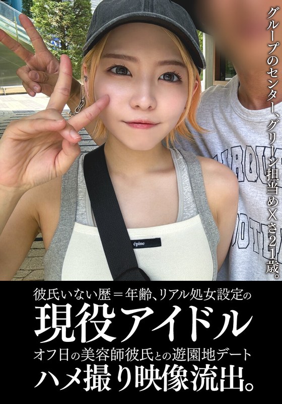 彼氏いない歴=年齢、リアル処女設定の現役アイドルオフ日の美容師彼氏との遊園地デートハメ撮り映像流出。h_1350einav00011