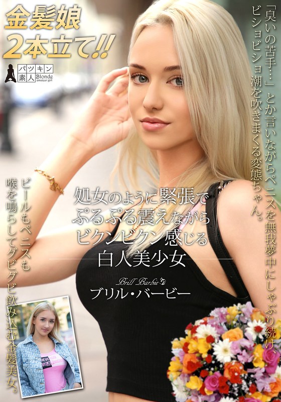 処女のように緊張でぷるぷる震えながらビクンビクン感じる白人美少女 ブリル・バービーh_1450psst00052